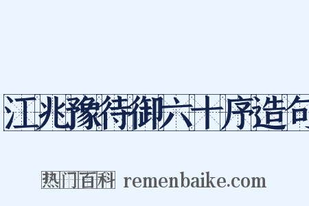 江兆豫待御六十序造句是什么意思的图片